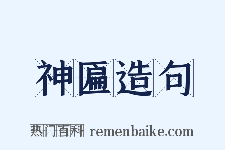 神匾造句是什么意思的图片